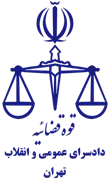دادسرای عمومی و انقلاب تهران