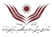 ستاد مردمی رسیدگی به امور دیه و کمک به زندانیان نیازمند