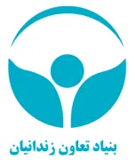 بنیاد تعاون زندانیان