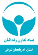 بنیاد تعاون و حرفه آموزی استان آذربایجان شرقی
