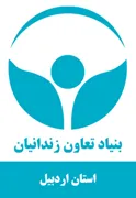 بنیاد تعاون و حرفه آموزی استان اردبیل