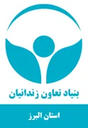 بنیاد تعاون و حرفه آموزی استان البرز