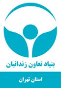 بنیاد تعاون و حرفه آموزی استان تهران