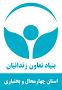 بنیاد تعاون و حرفه آموزی استان چهارمحال و بختیاری