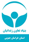 بنیاد تعاون و حرفه آموزی استان خراسان جنوبی