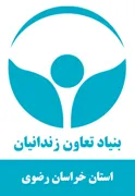 بنیاد تعاون و حرفه آموزی استان خراسان رضوی