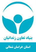 بنیاد تعاون و حرفه آموزی استان خراسان شمالی