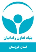 بنیاد تعاون و حرفه آموزی استان خوزستان