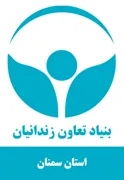 بنیاد تعاون و حرفه آموزی استان سمنان