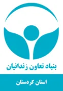 بنیاد تعاون و حرفه آموزی استان کردستان