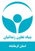 بنیاد تعاون و حرفه آموزی استان کرمانشاه