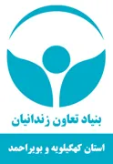 بنیاد تعاون و حرفه آموزی استان کهگیلویه و بویراحمد