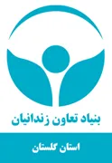 بنیاد تعاون و حرفه آموزی استان گلستان