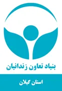 بنیاد تعاون و حرفه آموزی استان گیلان