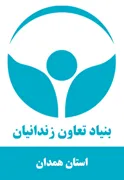 بنیاد تعاون و حرفه آموزی استان همدان
