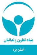 بنیاد تعاون و حرفه آموزی استان یزد