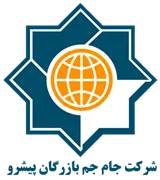 جام جم بازرگان پیشرو
