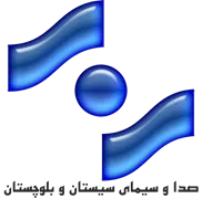 صدا و سیمای مرکز سیستان و بلوچستان