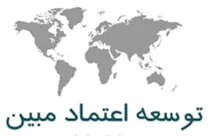 کنسرسیوم توسعه اعتماد مبین