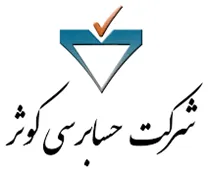 حسابرسی کوثر