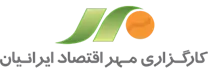 کارگزاری مهر اقتصاد ایرانیان