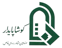 مهندسین مشاور کوشاپایدار