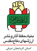 حفظ آثار و نشر ارزش های دفاع مقدس استان آذربایجان شرقی