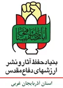 حفظ آثار و نشر ارزش های دفاع مقدس استان آذربایجان غربی