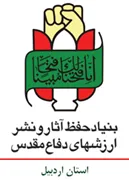 حفظ آثار و نشر ارزش های دفاع مقدس استان اردبیل