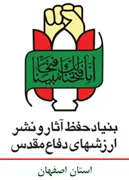 حفظ آثار و نشر ارزش های دفاع مقدس استان اصفهان