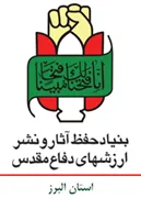 حفظ آثار و نشر ارزش های دفاع مقدس استان البرز