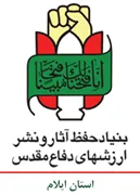حفظ آثار و نشر ارزش های دفاع مقدس استان ایلام