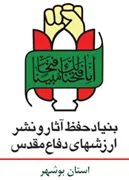 حفظ آثار و نشر ارزش های دفاع مقدس استان بوشهر