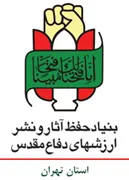 حفظ آثار و نشر ارزش های دفاع مقدس استان تهران