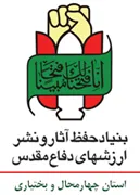 حفظ آثار و نشر ارزش های دفاع مقدس استان چهارمحال و بختیاری