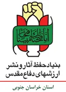 حفظ آثار و نشر ارزش های دفاع مقدس استان خراسان جنوبی