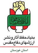 حفظ آثار و نشر ارزش های دفاع مقدس استان خوزستان