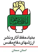 حفظ آثار و نشر ارزش های دفاع مقدس استان سمنان