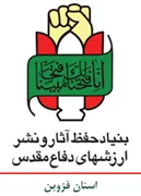 حفظ آثار و نشر ارزش های دفاع مقدس استان قزوین