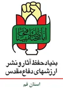 حفظ آثار و نشر ارزش های دفاع مقدس استان قم
