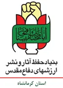 حفظ آثار و نشر ارزش های دفاع مقدس استان کرمانشاه