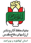 حفظ آثار و نشر ارزش های دفاع مقدس استان کهگیلویه و بویراحمد