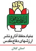 حفظ آثار و نشر ارزش های دفاع مقدس استان گیلان