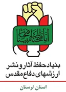 حفظ آثار و نشر ارزش های دفاع مقدس استان لرستان