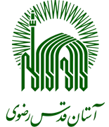 آستان قدس رضوی