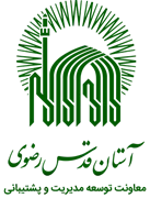 آستان قدس رضوی - معاونت توسعه مدیریت و پشتیبانی