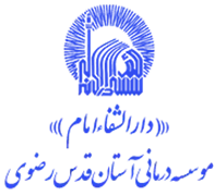 درمانی آستان قدس رضوی