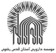 دارویی آستان قدس رضوی