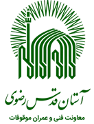 آستان قدس رضوی - معاونت فنی و عمران موقوفات