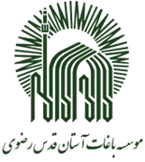 باغات آستان قدس رضوی